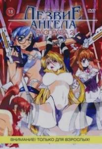 Лезвие ангела: Наказание/Angel Blade Punish! (2004)