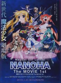 Лиричная волшебница Наноха/Mahou shoujo ririkaru Nanoha the movie 1st