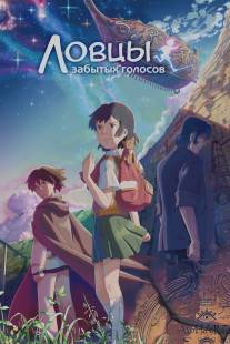 Ловцы забытых голосов/Hoshi o ou kodomo (2011)