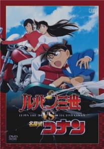Люпен III против Детектива Конана/Rupan Sansei vs Meitantei Conan (2009)