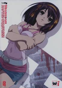 Меланхолия Харухи Судзумии/Suzumiya Haruhi no yuutsu (2006)