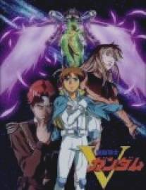 Мобильный воин Гандам: Виктория/Kido senshi V Gundam (1993)
