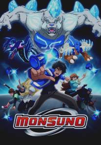 Монсуно/Monsuno (2011)