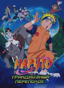 Наруто 3: Грандиозный переполох/Gekijo-ban Naruto: Daikofun! Mikazukijima no animaru panikku dattebayo!