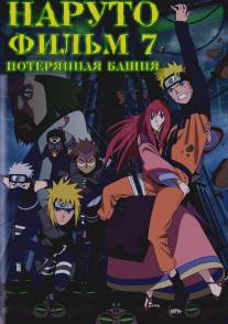 Наруто 7: Потерянная башня/Gekijouban Naruto Shippuuden: Za rosuto tawa (2010)