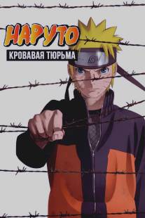 Наруто 8: Кровавая тюрьма/Gekijouban Naruto: Buraddo purizun