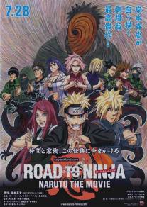 Наруто 9: Путь ниндзя/Road to Ninja: Naruto the Movie