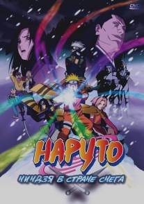 Наруто: Ниндзя в стране снега/Gekijo-ban Naruto: Daikatsugeki! Yukihime ninpocho dattebayo!! (2004)