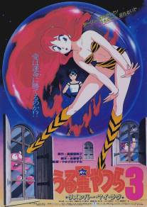 Несносные пришельцы 3: Помни мою любовь/Urusei Yatsura 3: Rimenba mai rabu (1985)