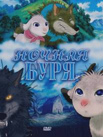 Ночная буря/Arashi no yoru ni