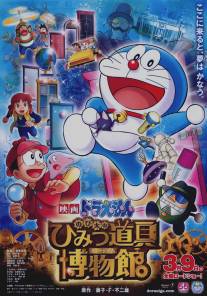 Новый Дораэмон 8/Eiga Doraemon: Nobita no Himitsu Dougu Museum (2013)