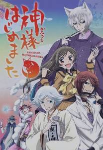 Очень приятно, Бог/Kamisama hajimemashita (2012)