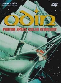 Один: Космический корабль/Odin: Photon Space Sailor Starlight (1986)