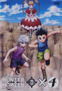 Охотник х Охотник 2/Hunter x Hunter: Greed Island (2003)