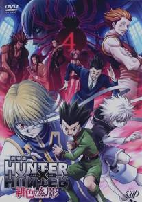 Охотник х Охотник/Hunter x Hunter (2011)
