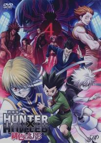 Охотник х Охотник/Hunter x Hunter