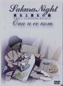 Она и ее кот/Kanojo to kanojo no neko (1999)