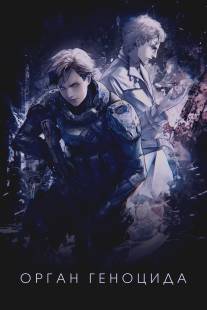 Орган геноцида/Genocidal Organ (2015)