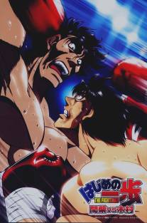 Первый шаг: Кимура против Машиба/Hajime no Ippo: Kimura Vs. Mashiba