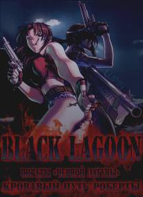 Пираты 'Черной Лагуны': Кровавая тропа Роберты/Black Lagoon: Roberta's Blood Trail