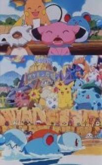 Покемон: Летние каникулы Пикачу/Poketto monsutaa: Pikachu no natsu-yasumi