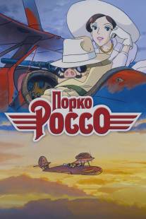 Порко Россо/Kurenai no buta (1992)