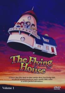 Приключения чудесного домика, или Летающий дом/Time kyoshitsu: Tondera house no daiboken (1982)