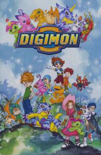Приключения Дигимонов/Digimon: Digital Monsters