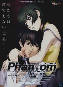 Призрак: Реквием по Призраку/Phantom: Requiem for the Phantom