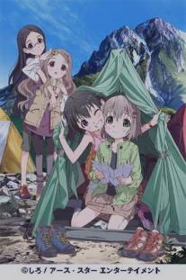 Радость подъема/Yama no Susume (2013)