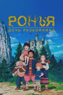 Ронья, дочь разбойника/Sanzoku no musume Ronya (2014)