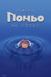 Рыбка Поньо на утесе/Gake no ue no Ponyo