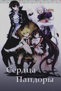 Сердца Пандоры/PandoraHearts