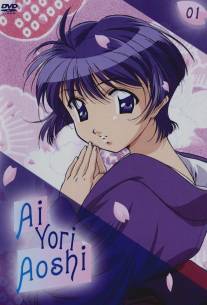 Синее синего/Ai yori aoshi