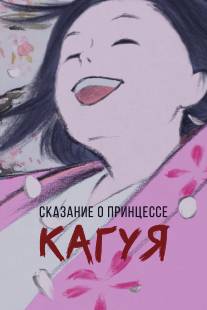 Сказание о принцессе Кагуя/Kaguyahime no monogatari (2013)