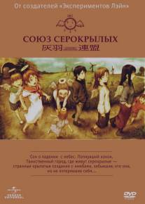 Союз Серокрылых/Haibane renmei (2002)