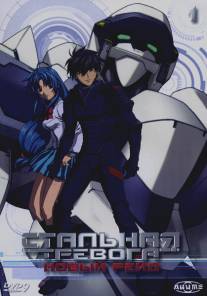 Стальная тревога 3: Новый рейд/Full Metal Panic! The Second Raid (2005)