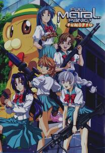 Стальная тревога? Фумоффу/Full Metal Panic? Fumoffu (2003)