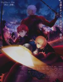 Судьба: Ночь схватки/Fate\/Stay Night: Unlimited Blade Works