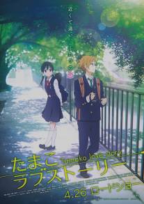 Тамако: История любви/Tamako rabu sutori (2014)