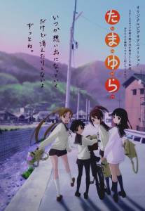 Тамаюра/Tamayura: Disuki ga ippai no machi, nanode (2010)