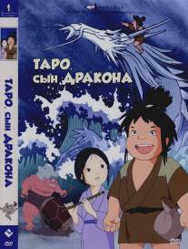 Таро, сын дракона/Tatsu no ko Taro (1979)