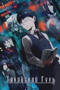 Токийский гуль/Tokyo Ghoul