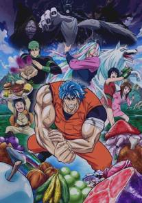 Торико/Toriko