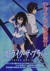 Удар крови/Strike the Blood (2013)