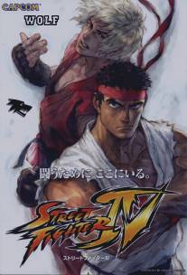 Уличный боец 4/Super Street Fighter IV