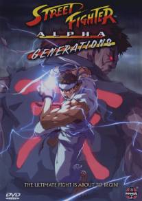 Уличный боец Альфа: Поколения/Street Fighter Alpha: Generations (2005)