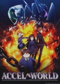 Ускоренный мир/Accel World (2012)