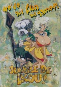 В джунгли!/Jungre de Ikou (1997)