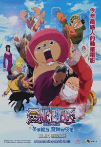 Ван-Пис: Фильм девятый/One piece: Episodo obu choppa + Fuyu ni saku, kiseki no sakura (2008)